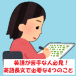 英語長文読解の4つのこつ